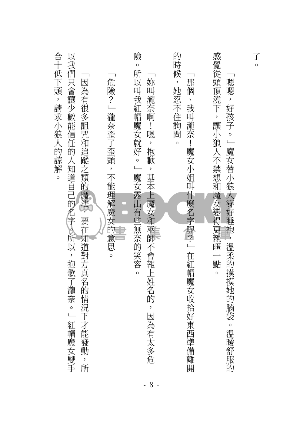 莉可麗絲 千瀧小說本 大紅帽與小野狼+瑟瑟番外 試閱圖片