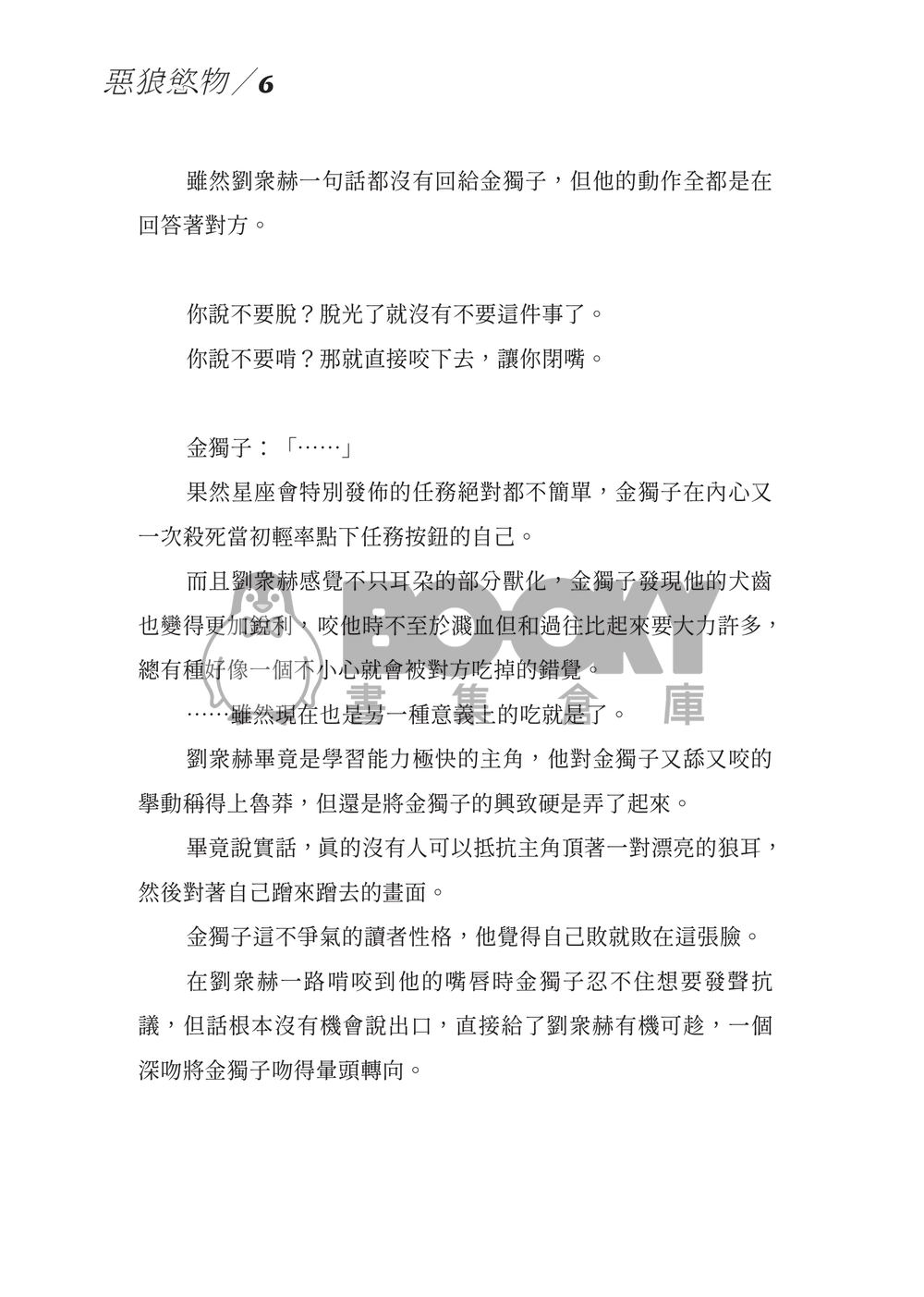 【衆獨】惡狼慾物 試閱圖片