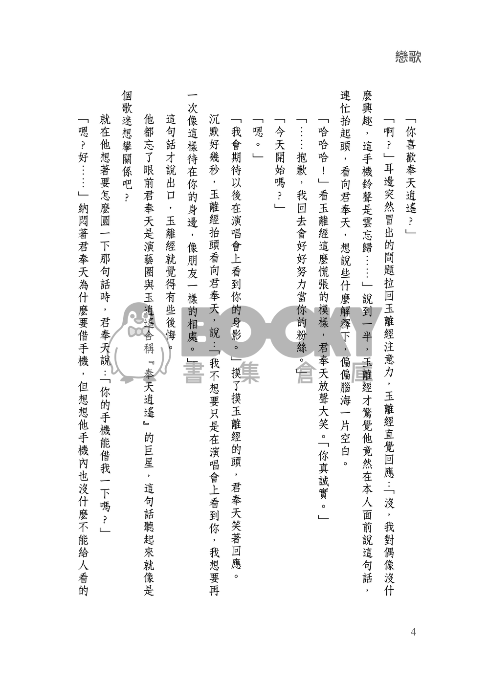 [霹靂]君奉天x玉離經小說本『戀歌』 試閱圖片