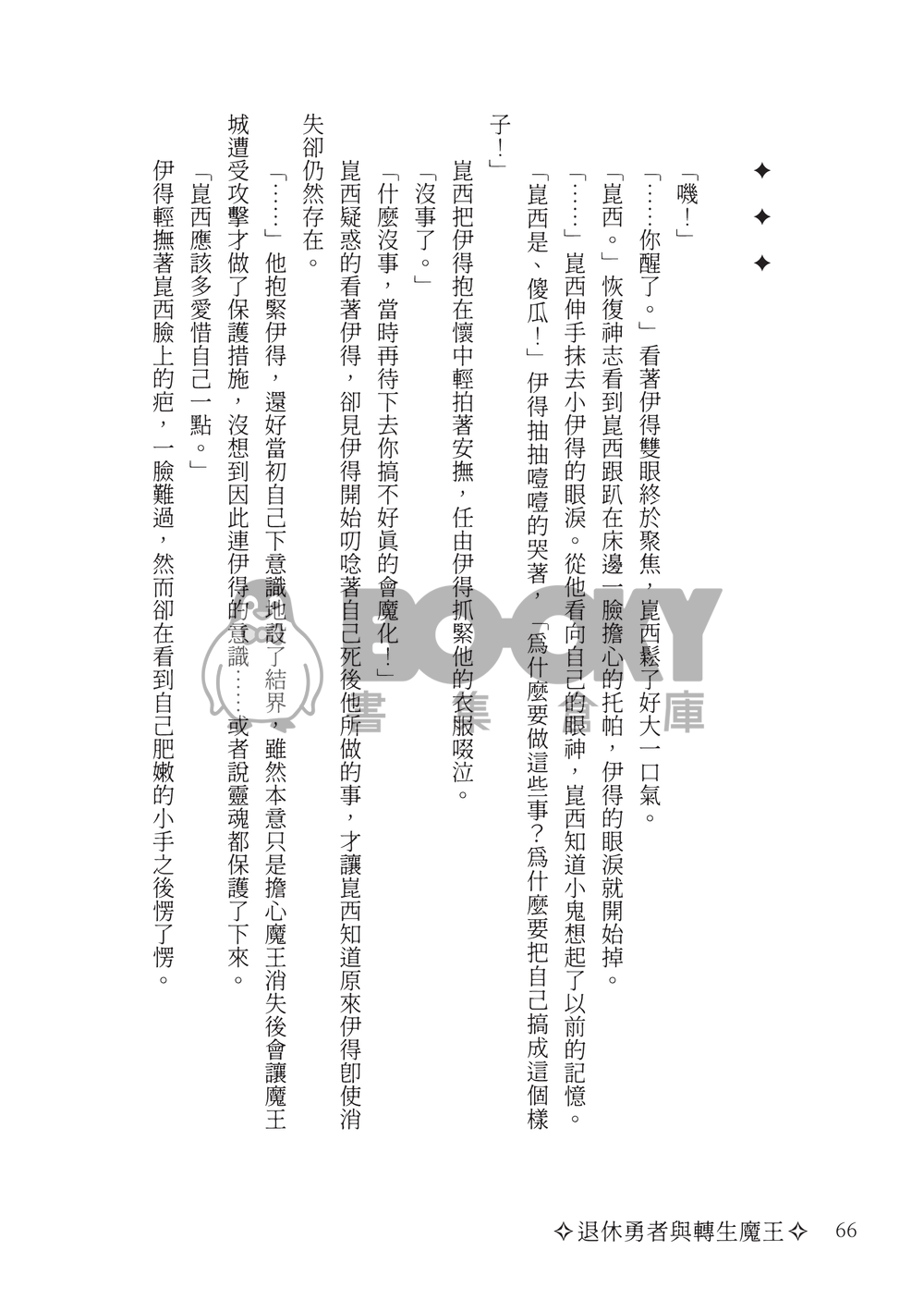 退休勇者與轉生魔王 試閱圖片