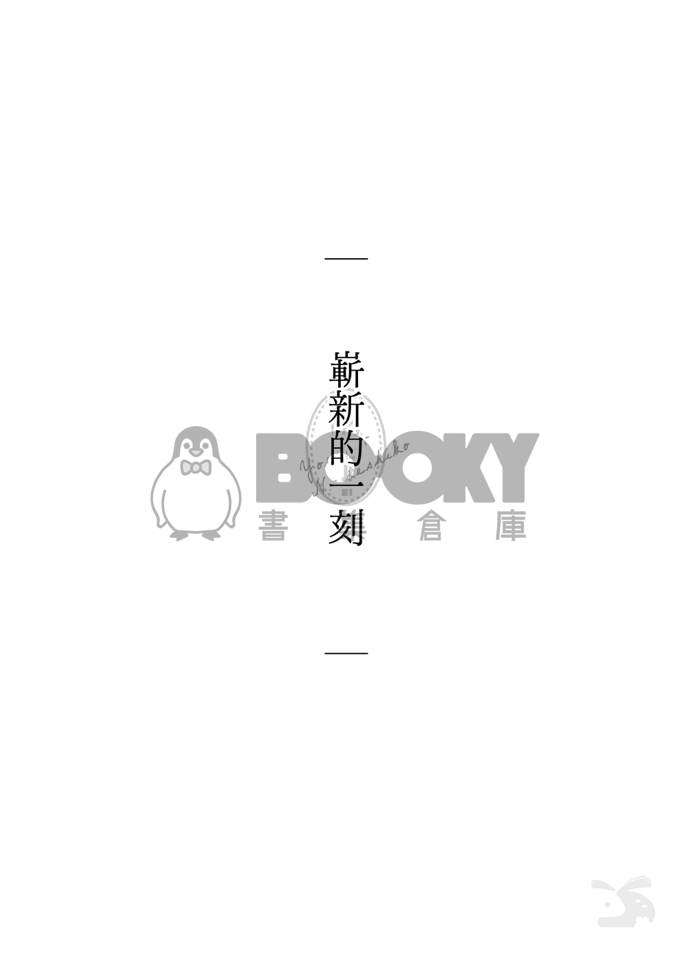 CWT67｜R18 原創BG｜《撫子與陽太》３ 試閱圖片