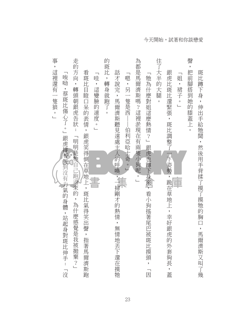 今天開始，試著和你談戀愛 試閱圖片