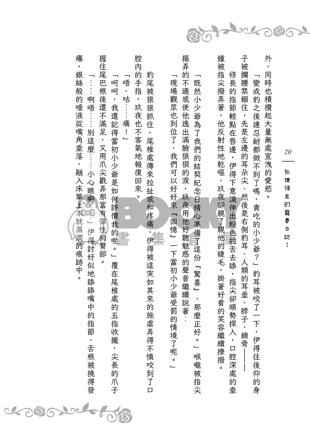 《９＋１＋１＋１＝？》狐狸領主的寵妻日誌Ｉ 試閱圖片