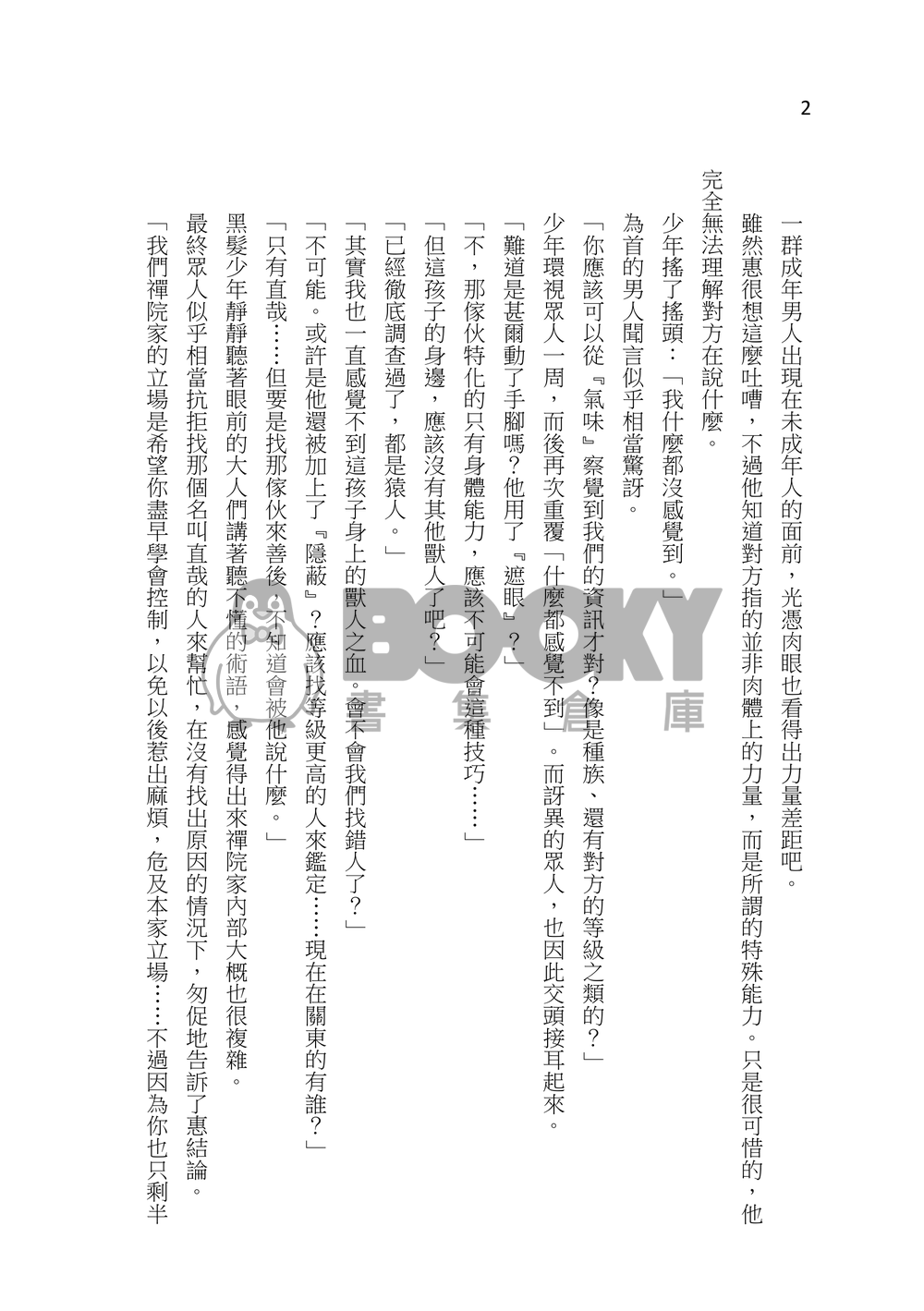 【咒迴】五伏架空《不坦率的狼先生》 試閱圖片