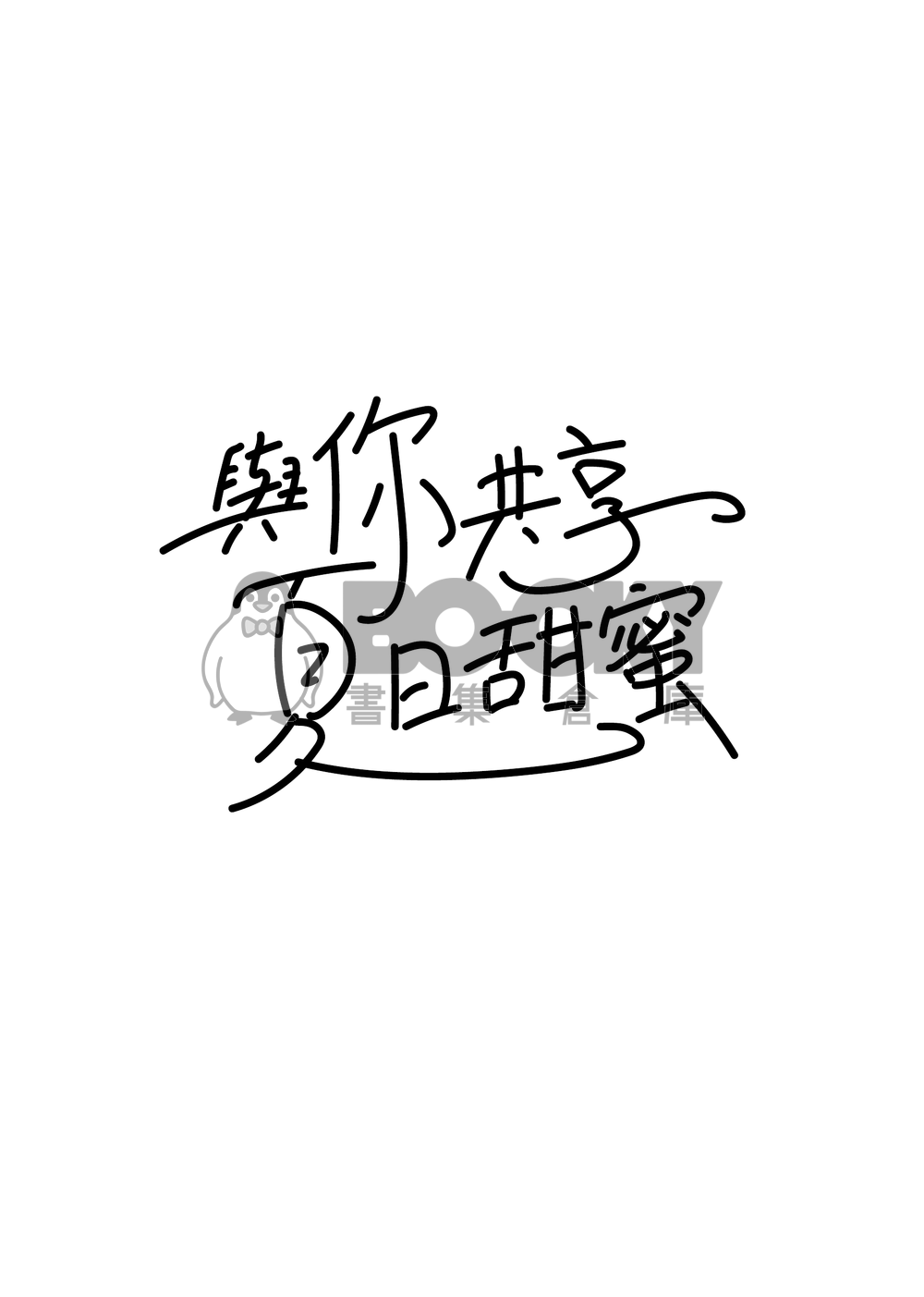 【新世界狂歡/崑伊】與你共享夏日甜蜜 試閱圖片