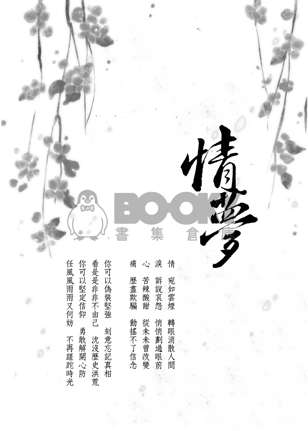 [霹靂]倚情天x奇夢人小說本『情夢』 試閱圖片