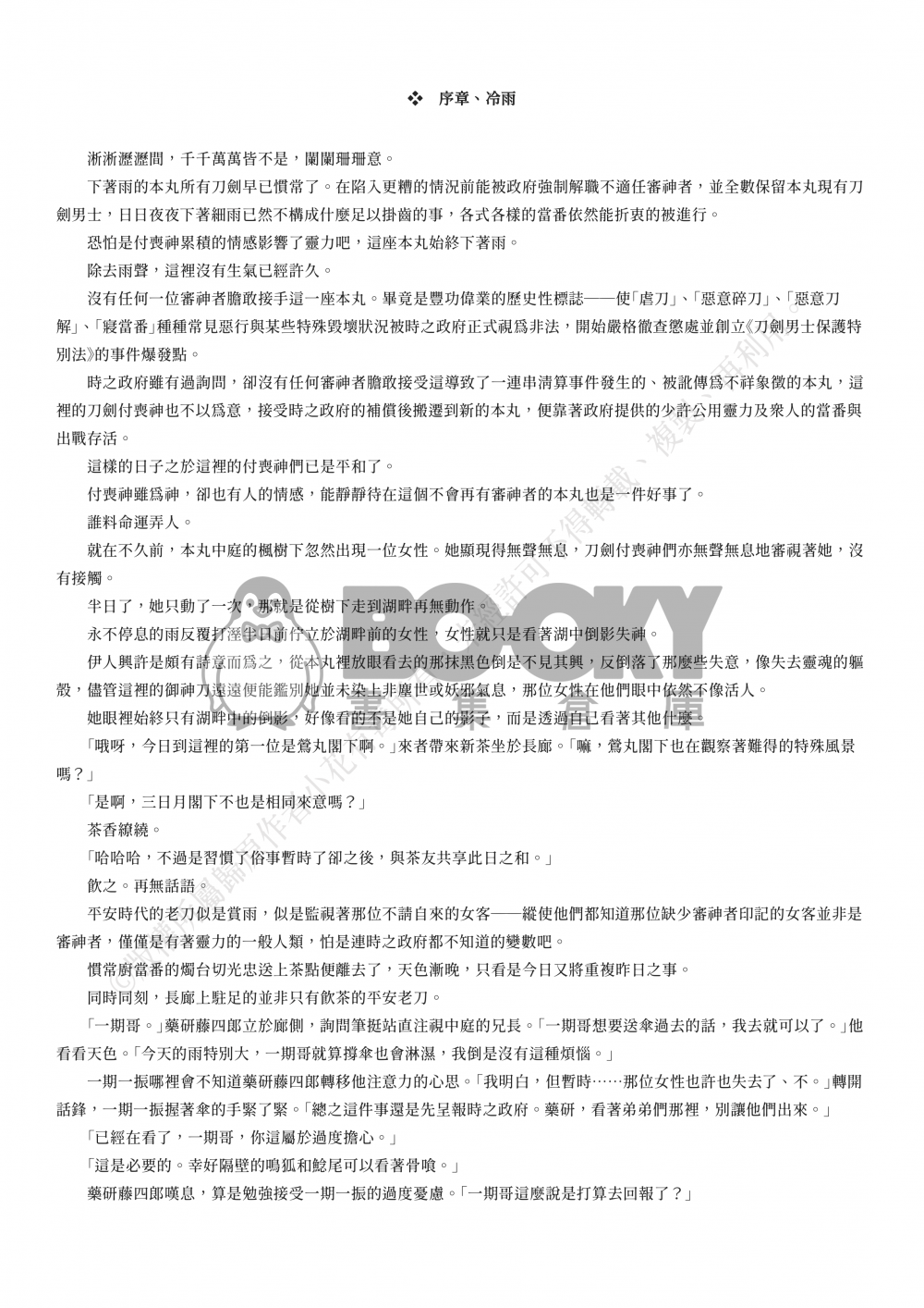 【刀劍亂舞BG】《誰越一路荊棘》Ⅰ 試閱圖片