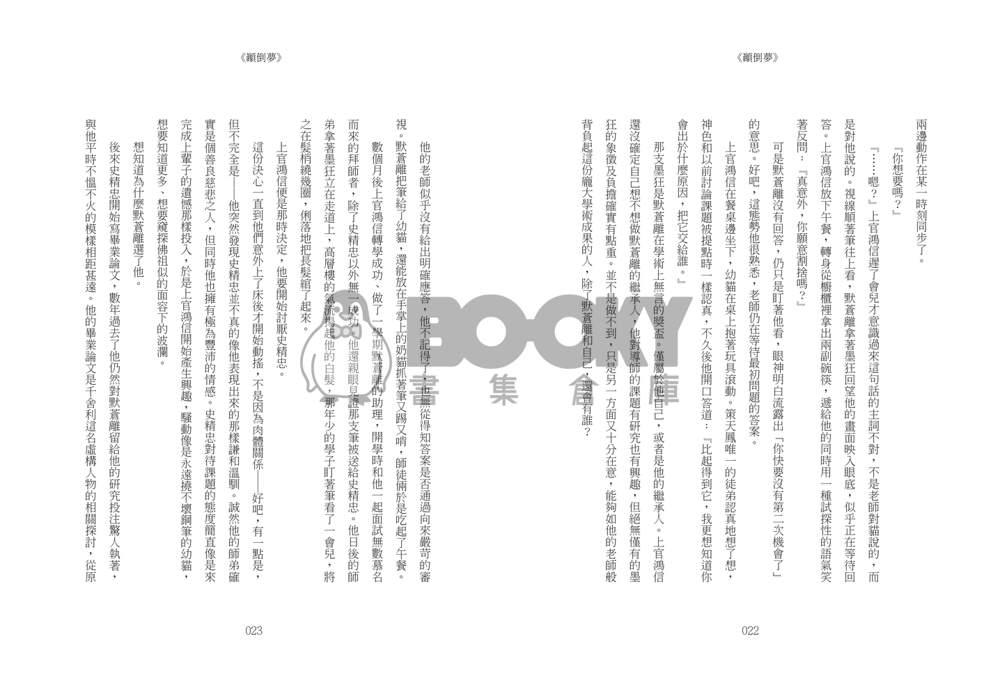 《顛倒夢》 試閱圖片