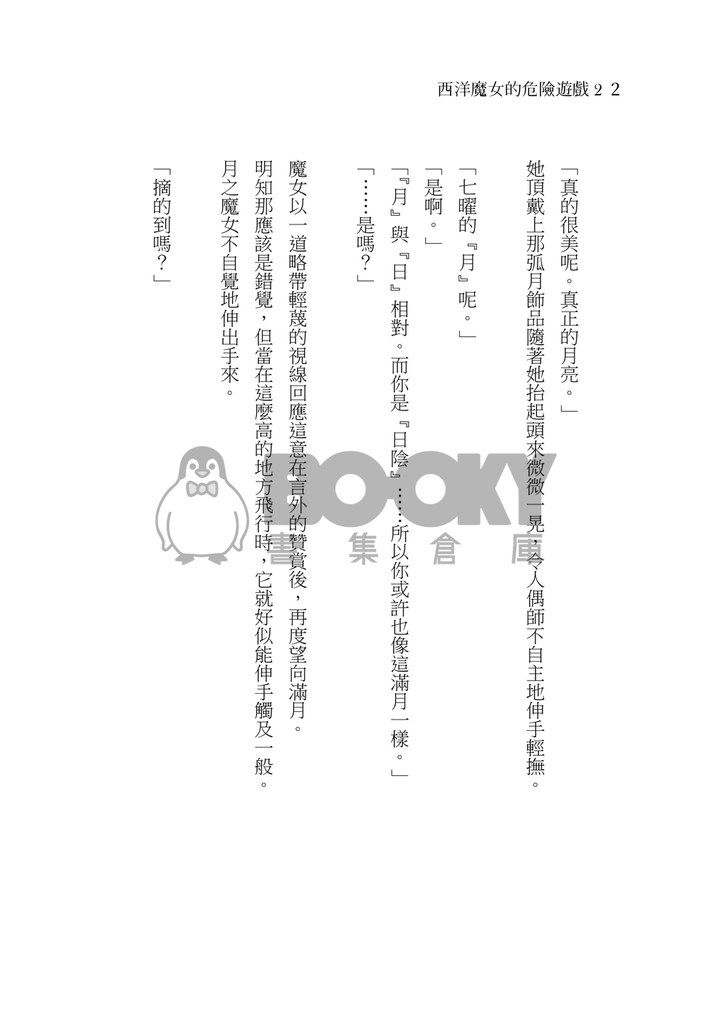 西洋魔女的危險遊戲２ 試閱圖片