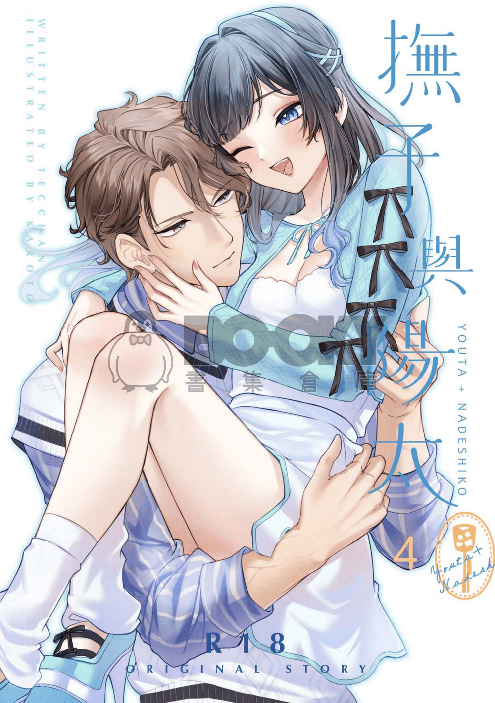 NiCE / CWT70｜R18 原創BG｜《撫子與陽太》４ 試閱圖片