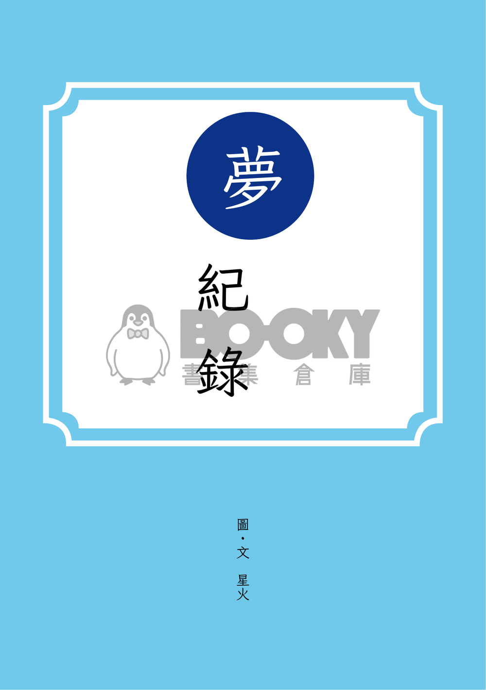 夢紀錄 短篇故事合輯 01 試閱圖片