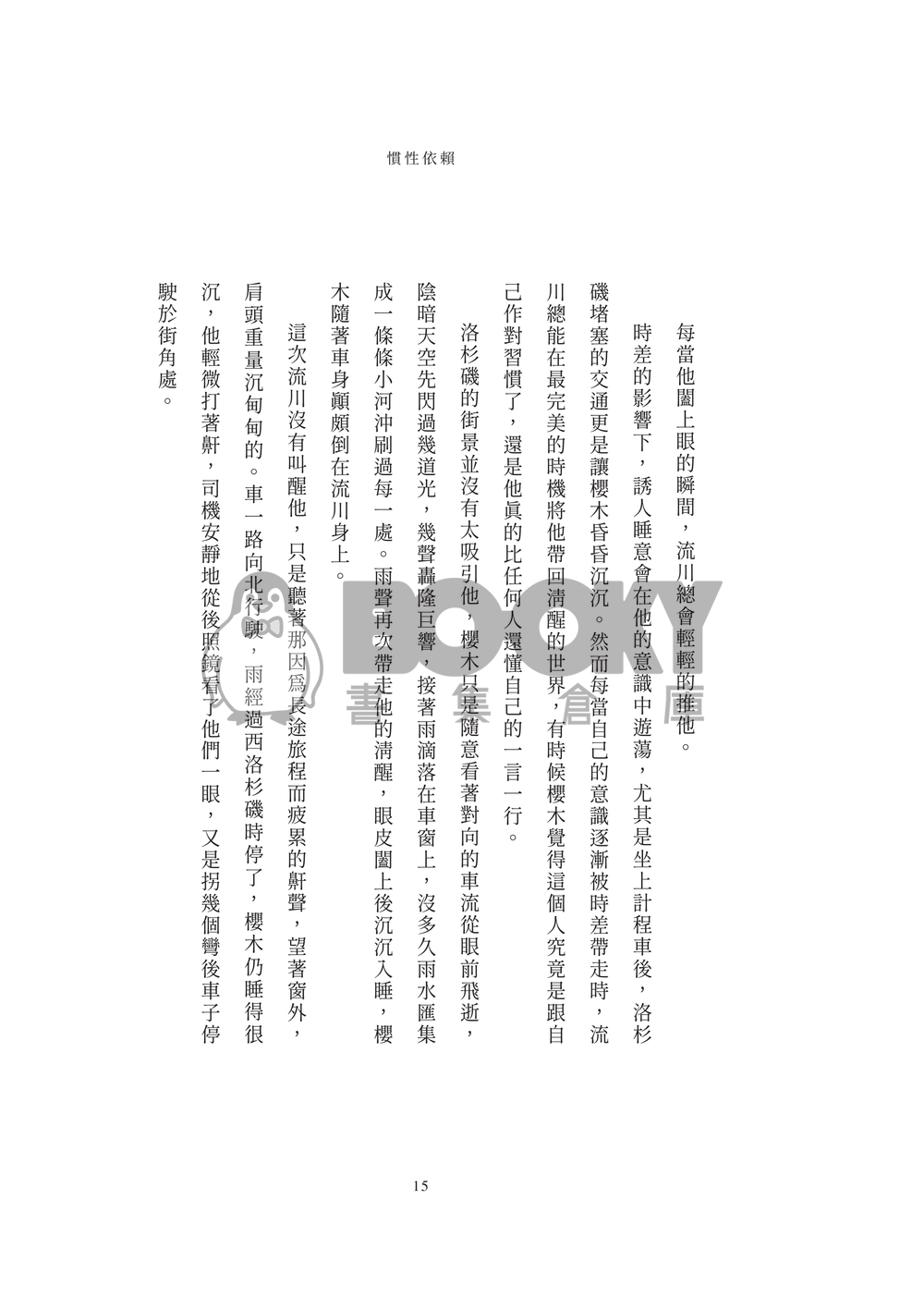 流花小說本《迷航在遙遠星際的你》 試閱圖片