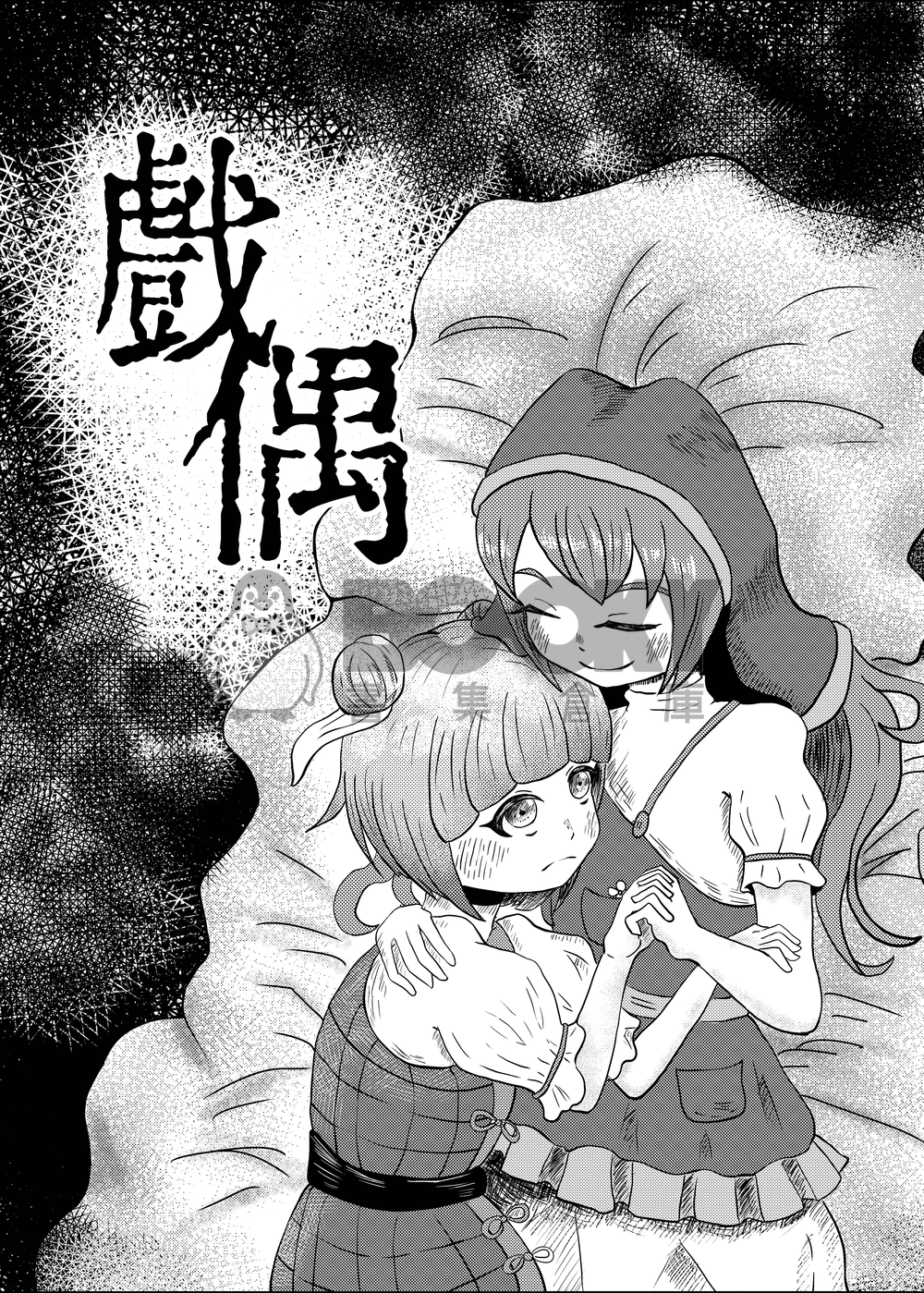 戲偶 埴安神袿姬X杖刀偶磨弓 試閱圖片