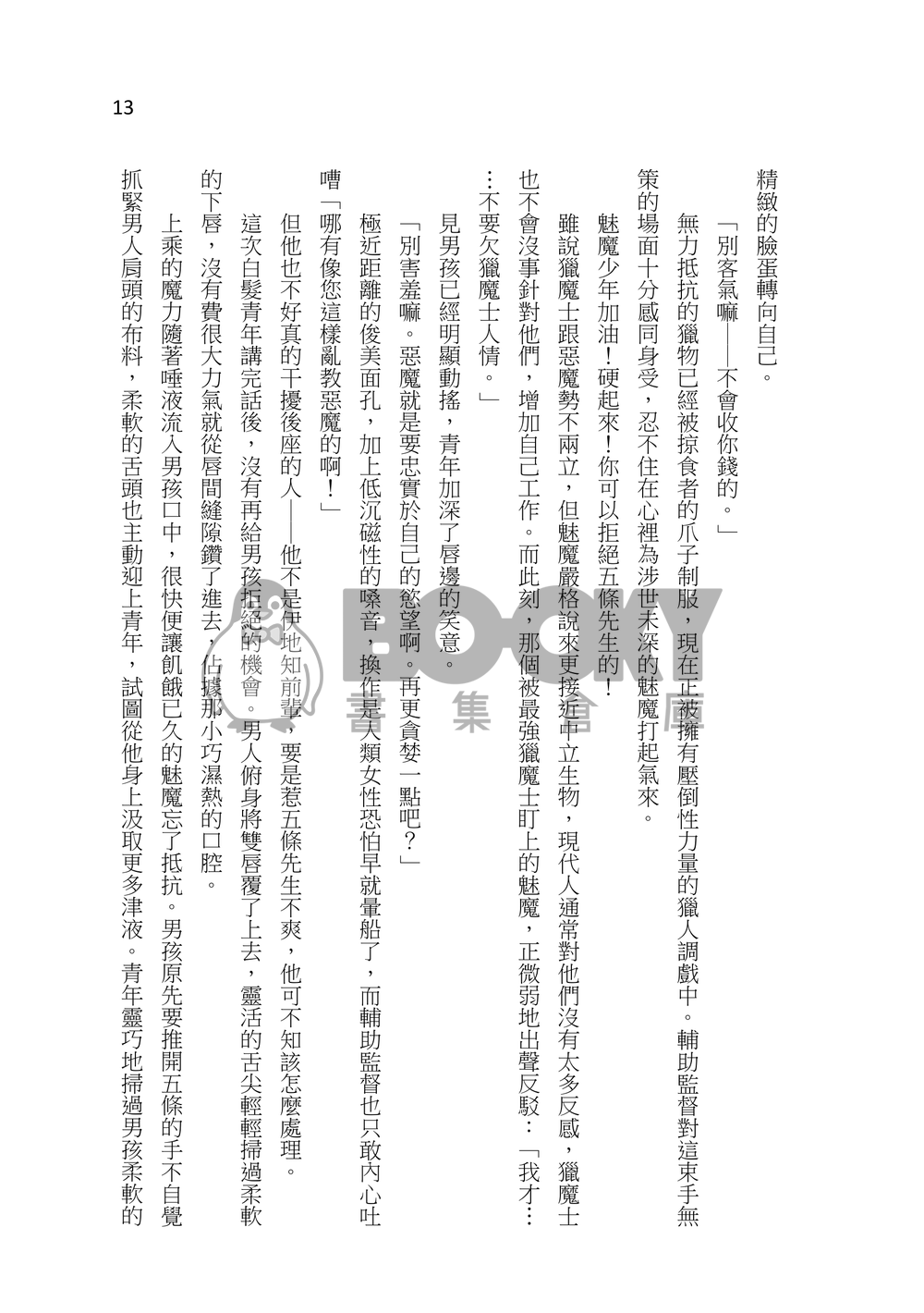 【咒迴】五伏架空《獵魔》 試閱圖片