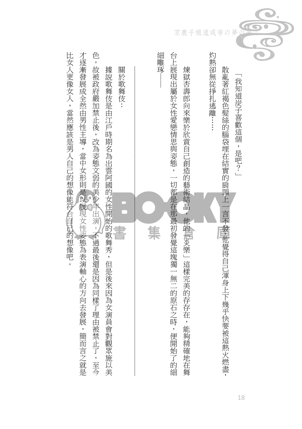 《京鹿子娘道成寺の夢の果て》煉炭|歌舞伎AU 試閱圖片