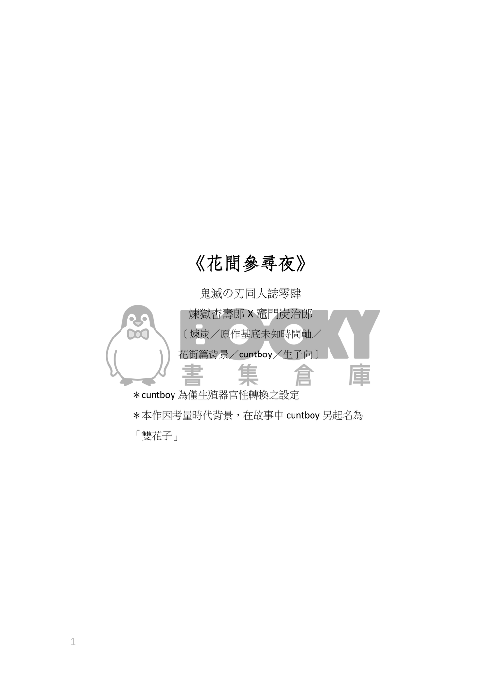《花間參尋夜》[花街背景設定/迷之時間軸/cuntboy/r18] 試閱圖片