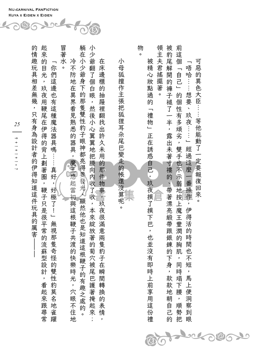 《９＋１＋１＋１＝？》狐狸領主的寵妻日誌Ｉ 試閱圖片