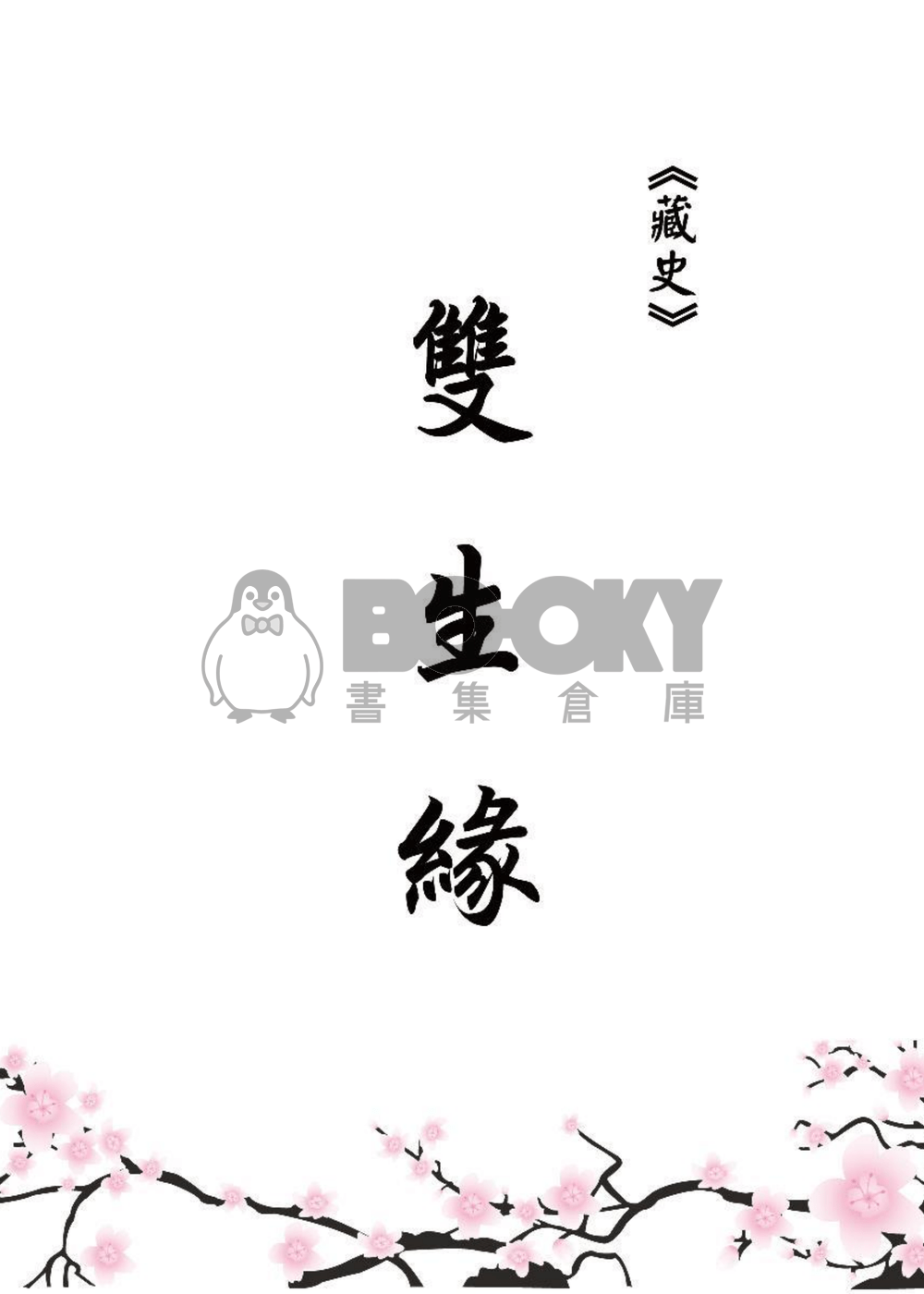 戮史、俏史、藏史本【獵豔】 試閱圖片