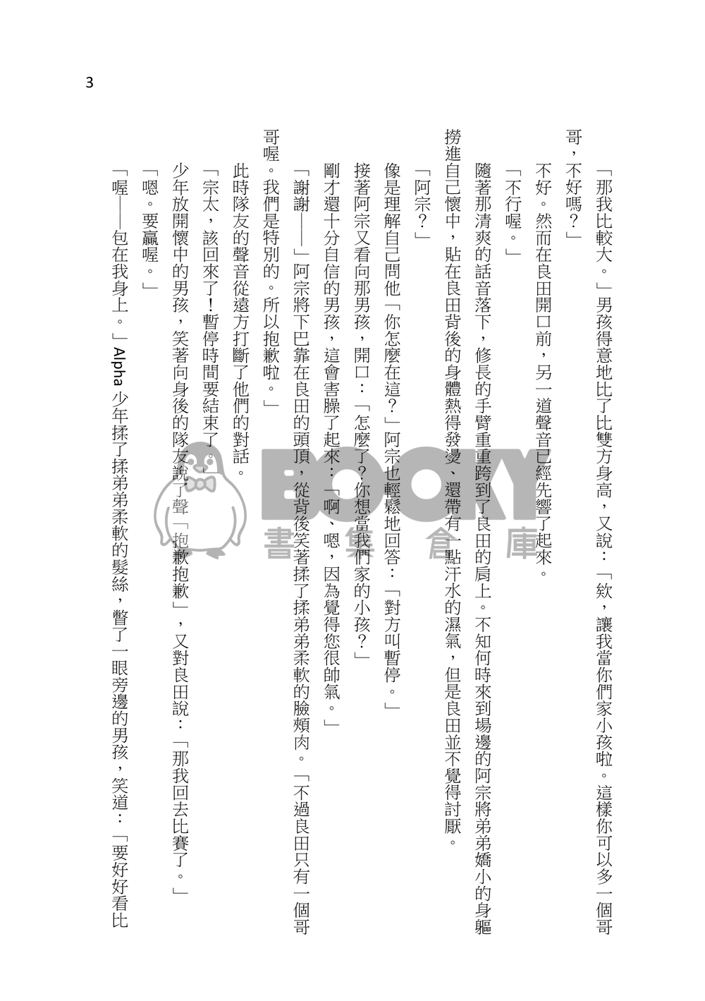 【SD】宗良ABO《因為我們是特別的》 試閱圖片