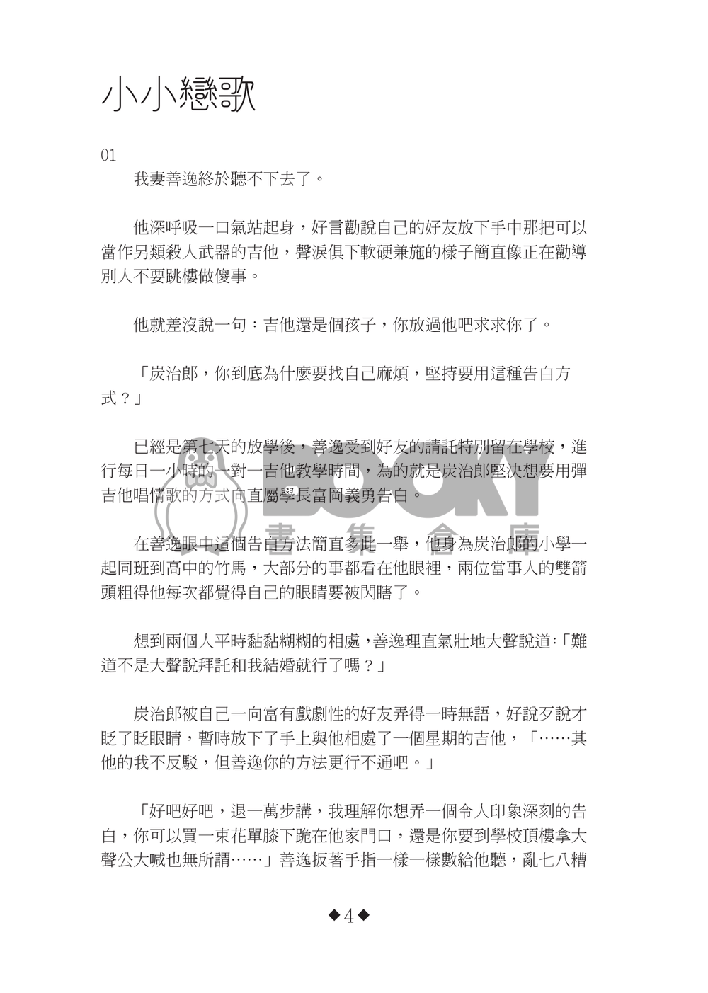 【鬼滅之刃/義炭】小小戀歌 試閱圖片