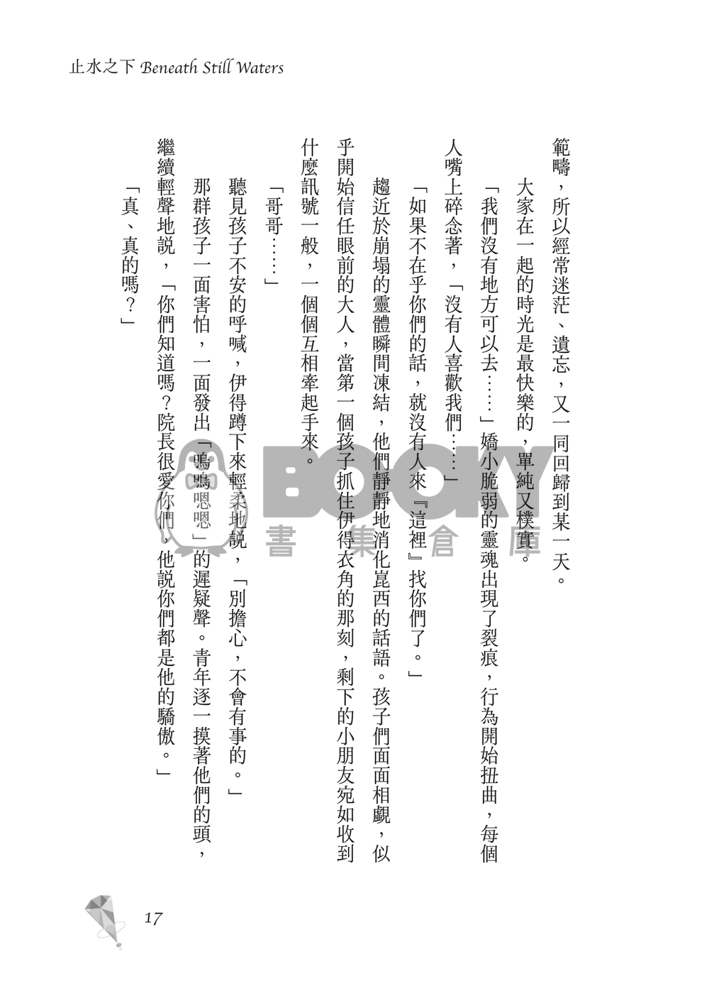 新世界狂歡│崑伊小說本│原遊戲世界觀衍生│深山守林人x記憶修復師│《止水之下Beneath Still Waters》 試閱圖片