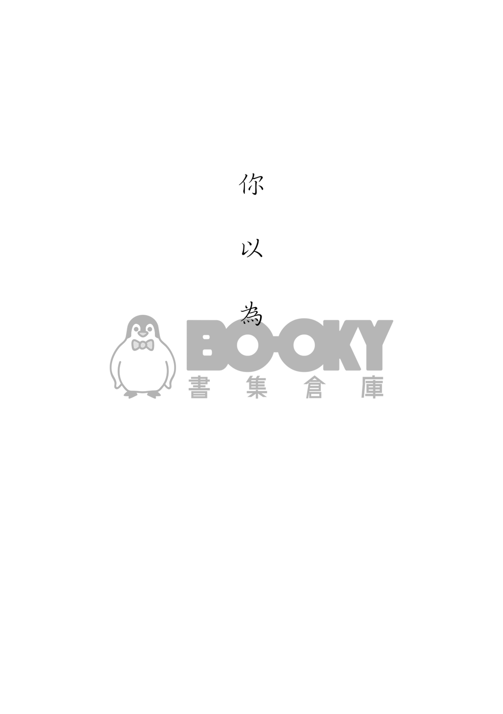 你以為 試閱圖片