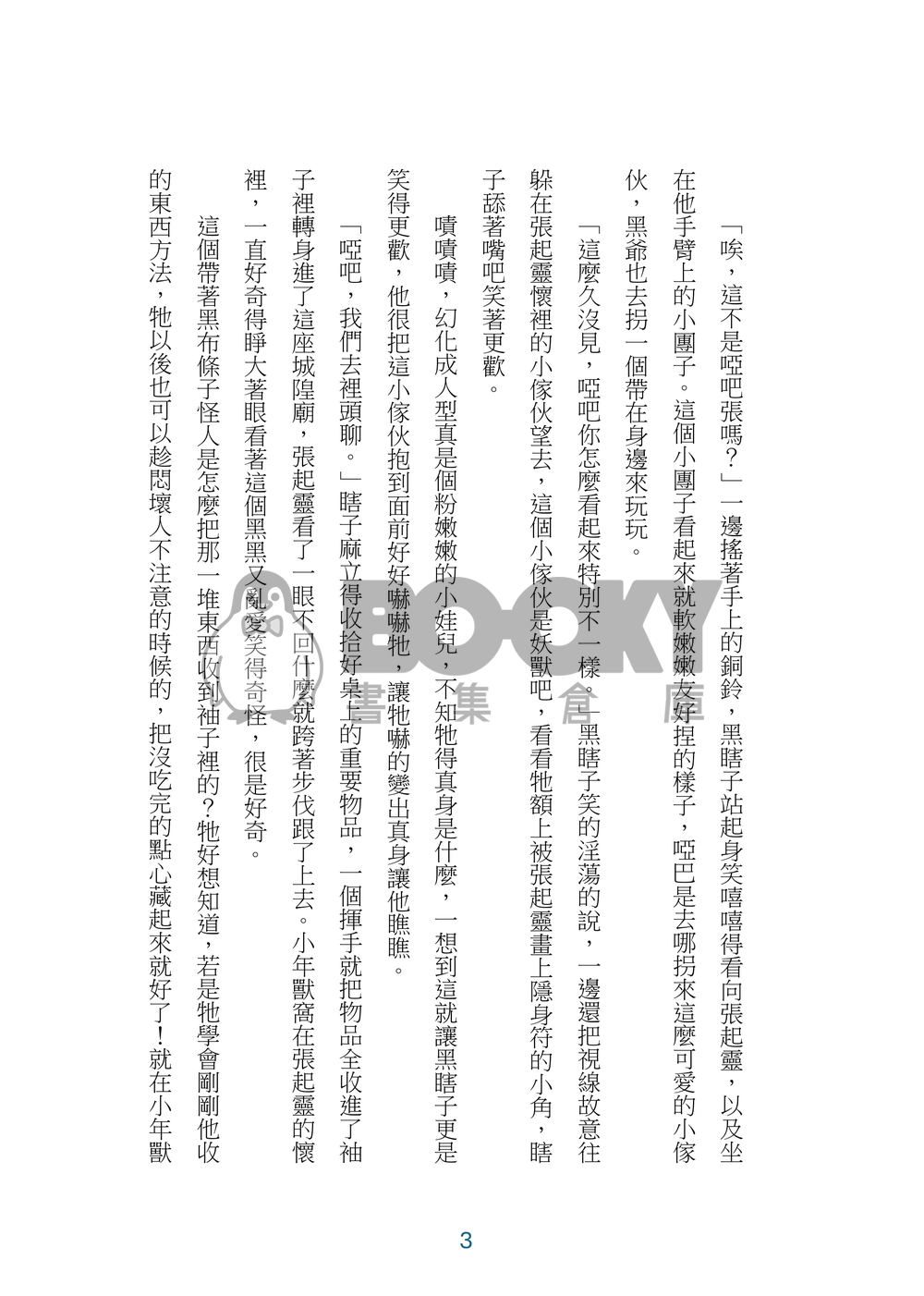 盜墓筆記同人《年獸來了》貳 試閱圖片