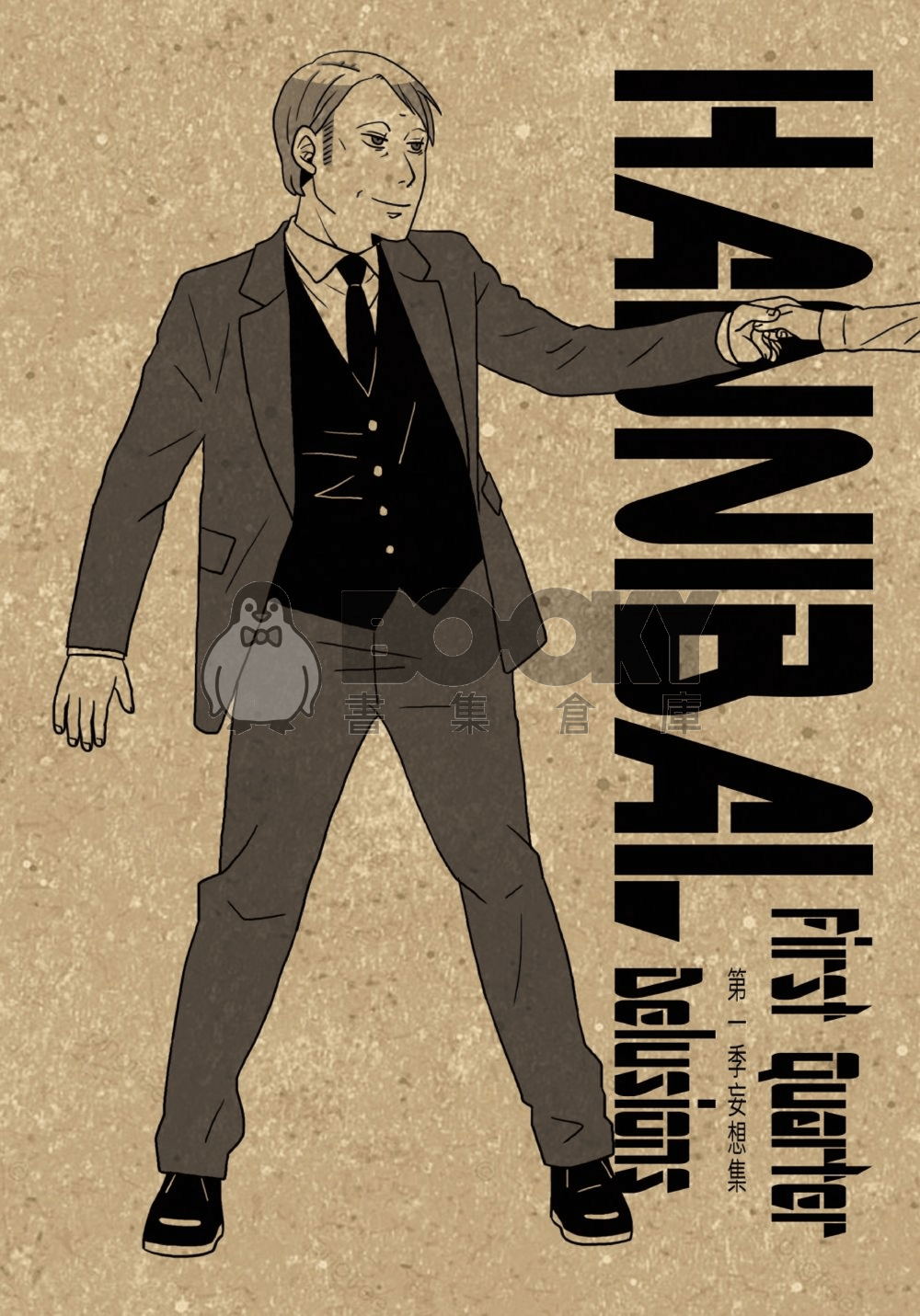 HANNIBAL第一季妄想本 試閱圖片