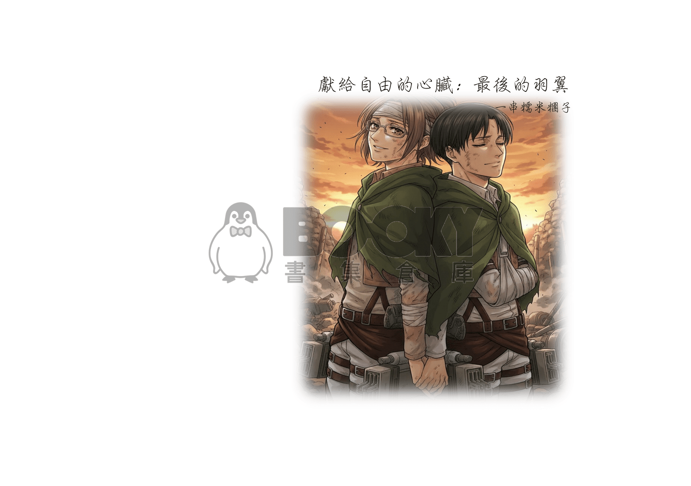 獻給自由的心臟：最後的羽翼 試閱圖片