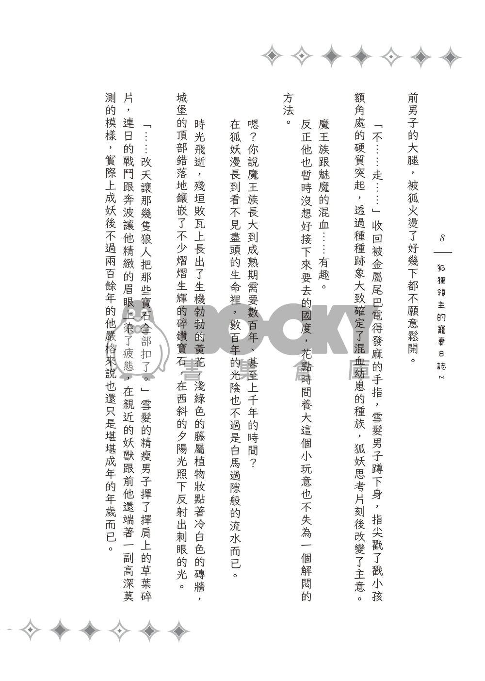 《Surreal Journey》狐狸領主的寵妻日誌２ 試閱圖片