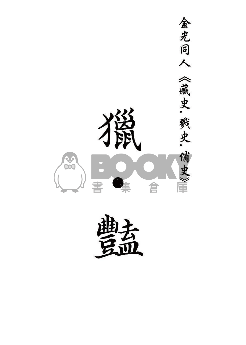 戮史、俏史、藏史本【獵豔】 試閱圖片