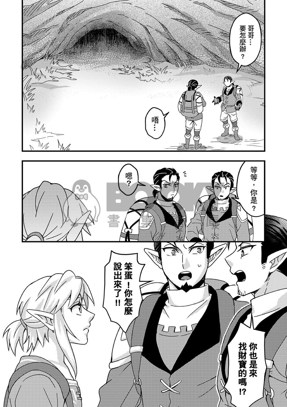 薩爾達傳說-曠野之息林克受本 《就說了獨自旅行很危險啊》 試閱圖片