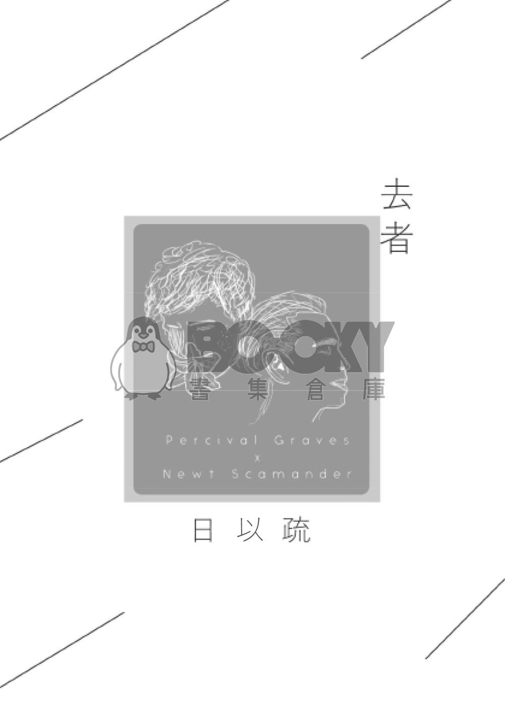 【怪獸與牠們的產地】去者日以疏（Gramander） 試閱圖片