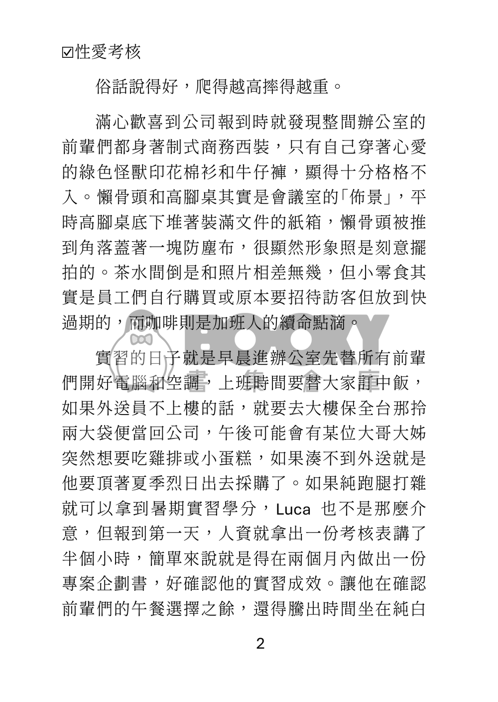 Lucashu小說本《性愛考核》 試閱圖片