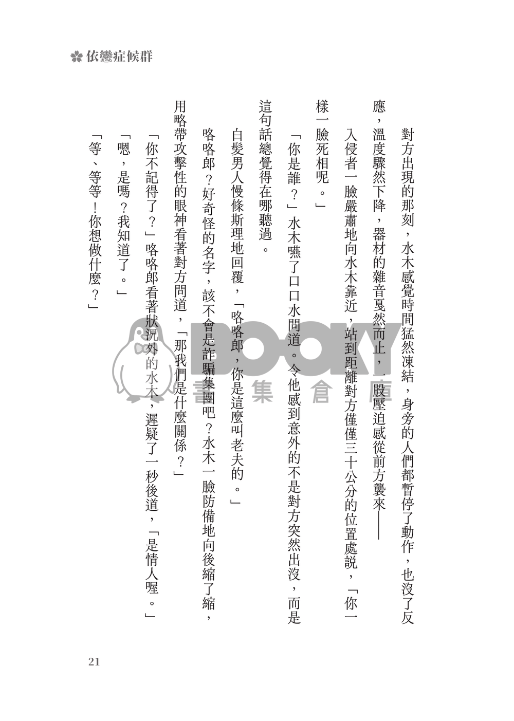鬼太郎誕生ゲゲゲの謎│父水小說本│鰥夫咯咯郎 X 妖化水木│《依戀症候群》 試閱圖片
