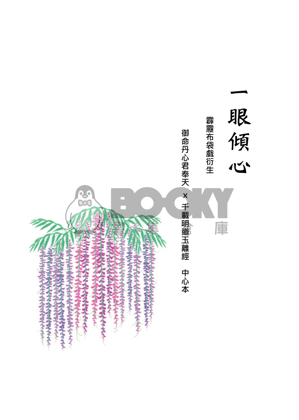 [霹靂]君奉天x玉離經小說本『一眼傾心』 試閱圖片