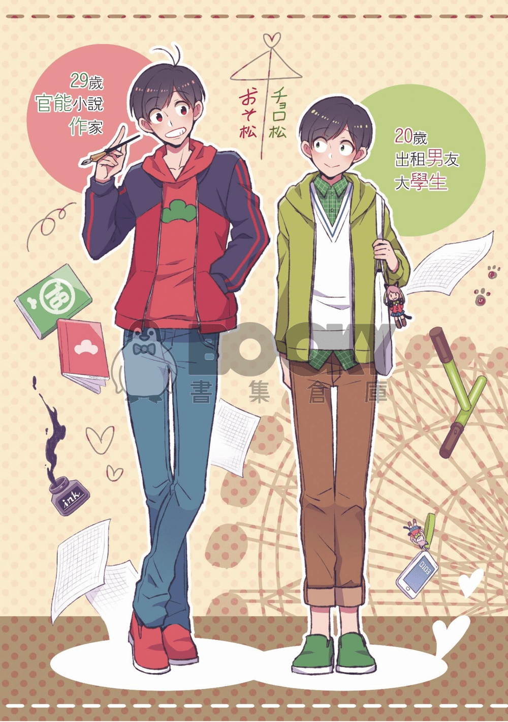 【おそ松さん | 速度松】書寫一頁愛情 試閱圖片