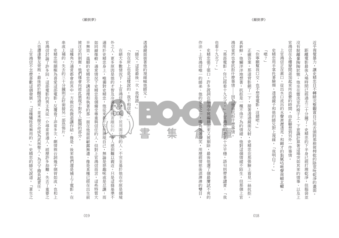 《顛倒夢》 試閱圖片
