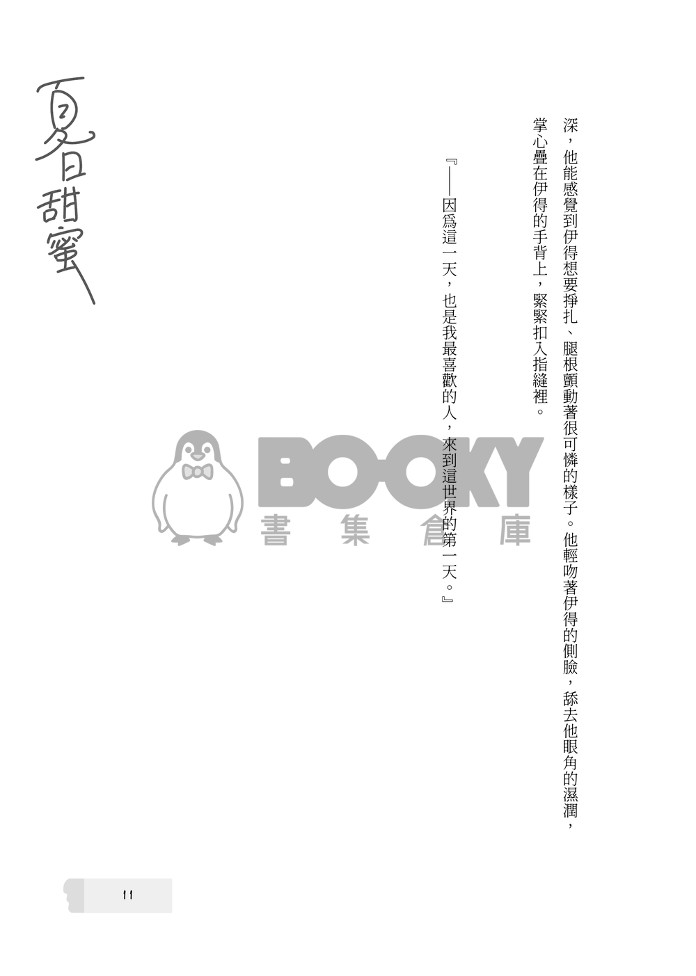 【新世界狂歡/崑伊】與你共享夏日甜蜜 試閱圖片