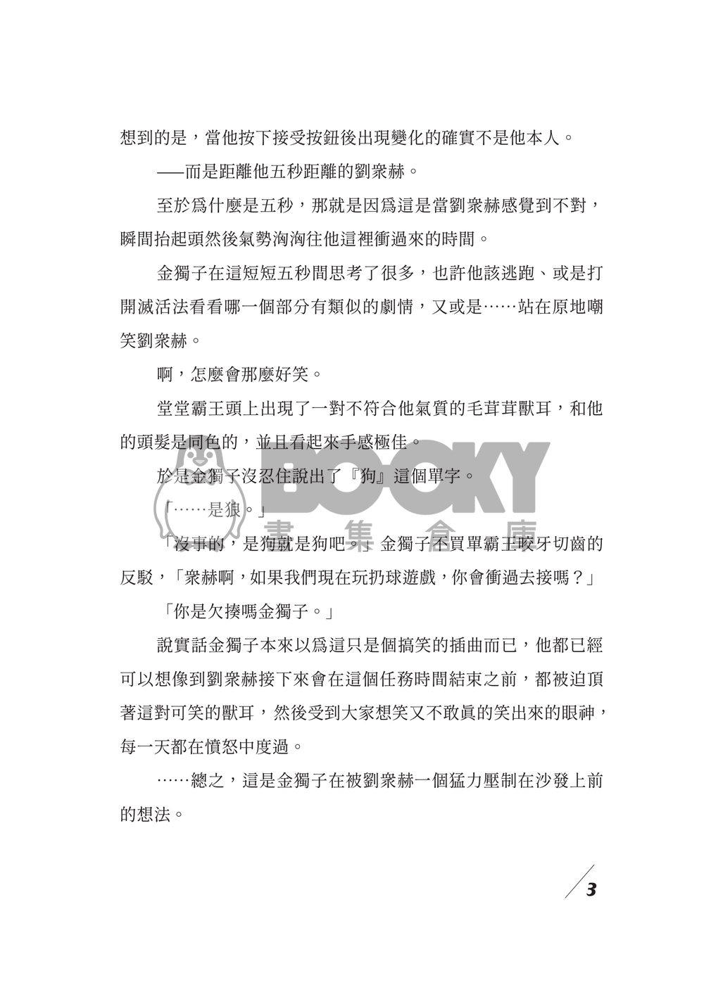 【衆獨】惡狼慾物 試閱圖片