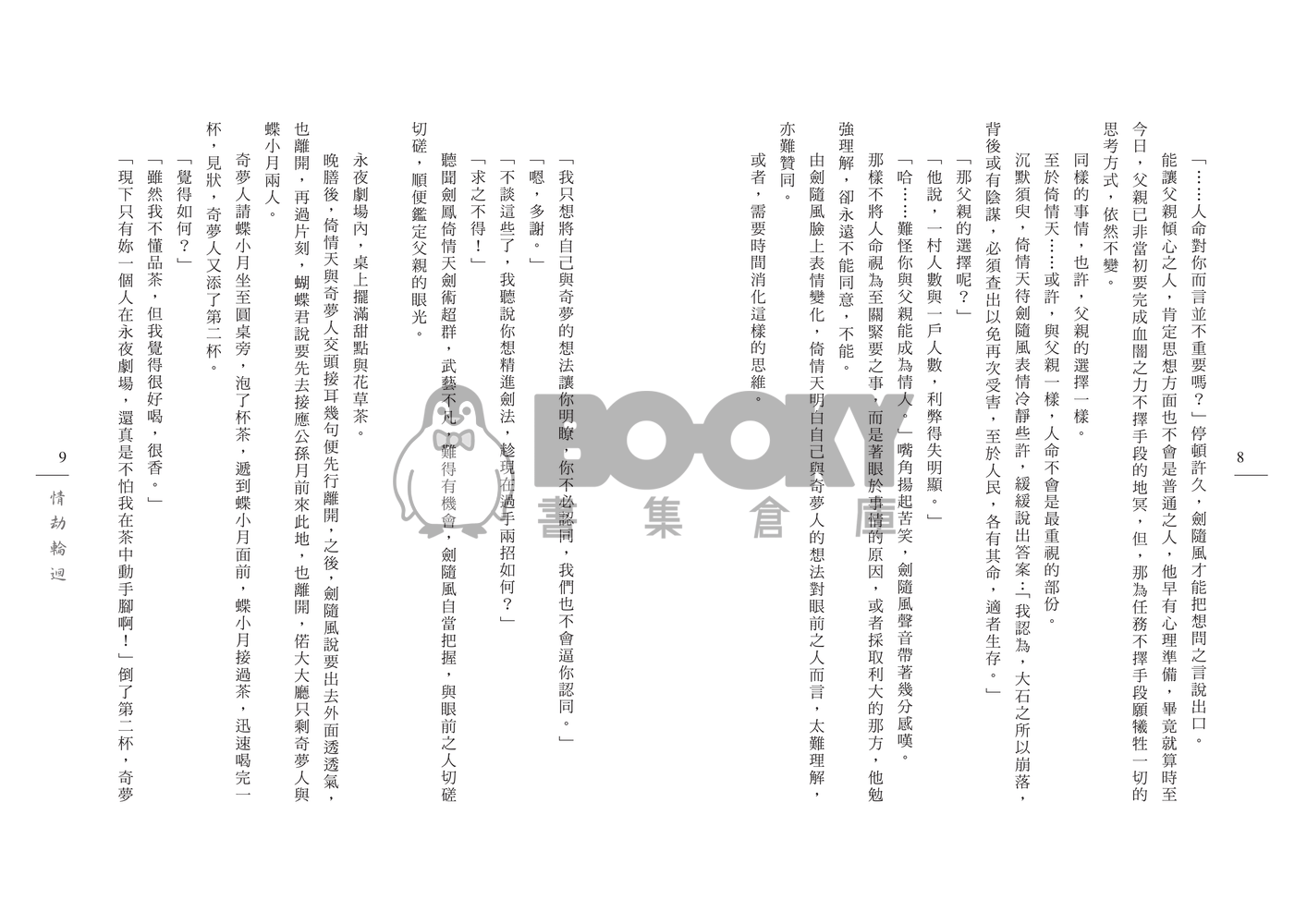 [霹靂]倚情天x奇夢人小說本『情劫輪迴』 試閱圖片