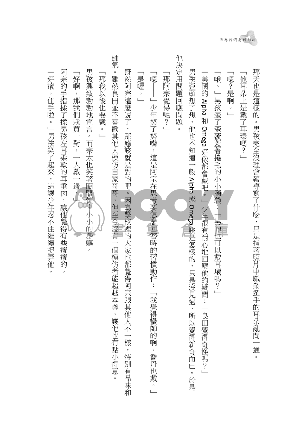 【SD】宗良ABO《因為我們是特別的》 試閱圖片