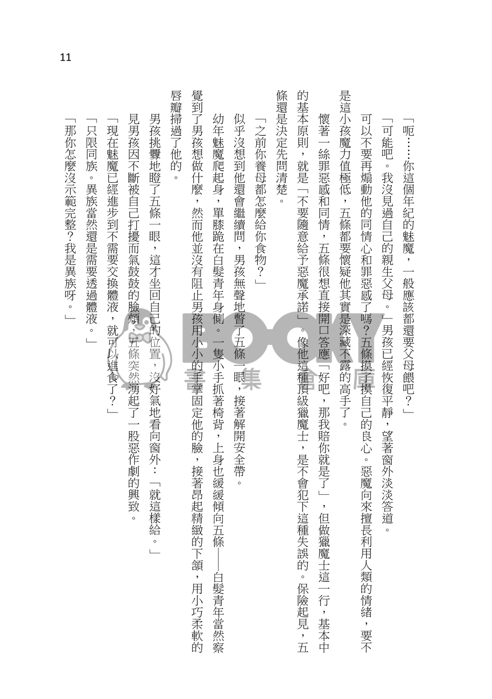 【咒迴】五伏架空《獵魔》 試閱圖片