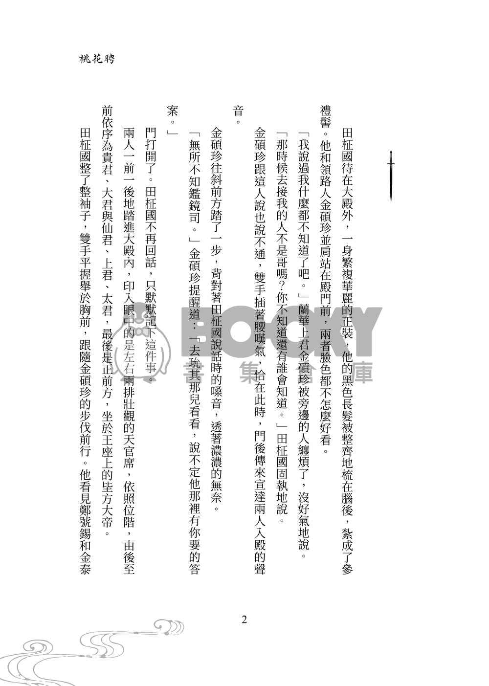 【BTS/國旻】桃花聘（上+下冊不拆售） 試閱圖片