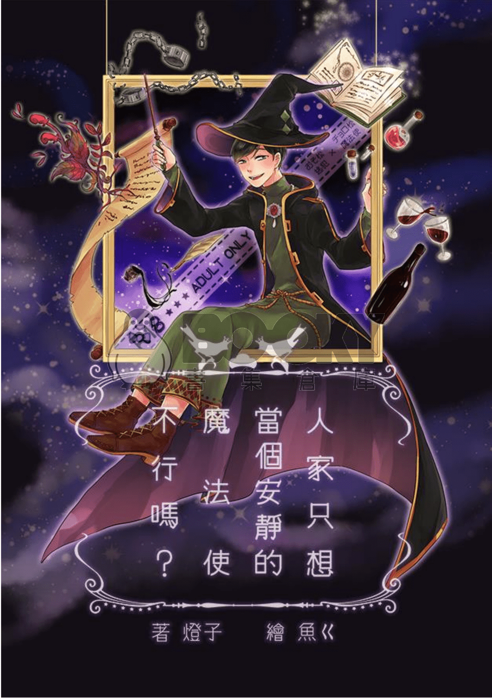 【おそ松さん | 速度松】人家只想當個安靜的魔法使不行嗎？ 試閱圖片