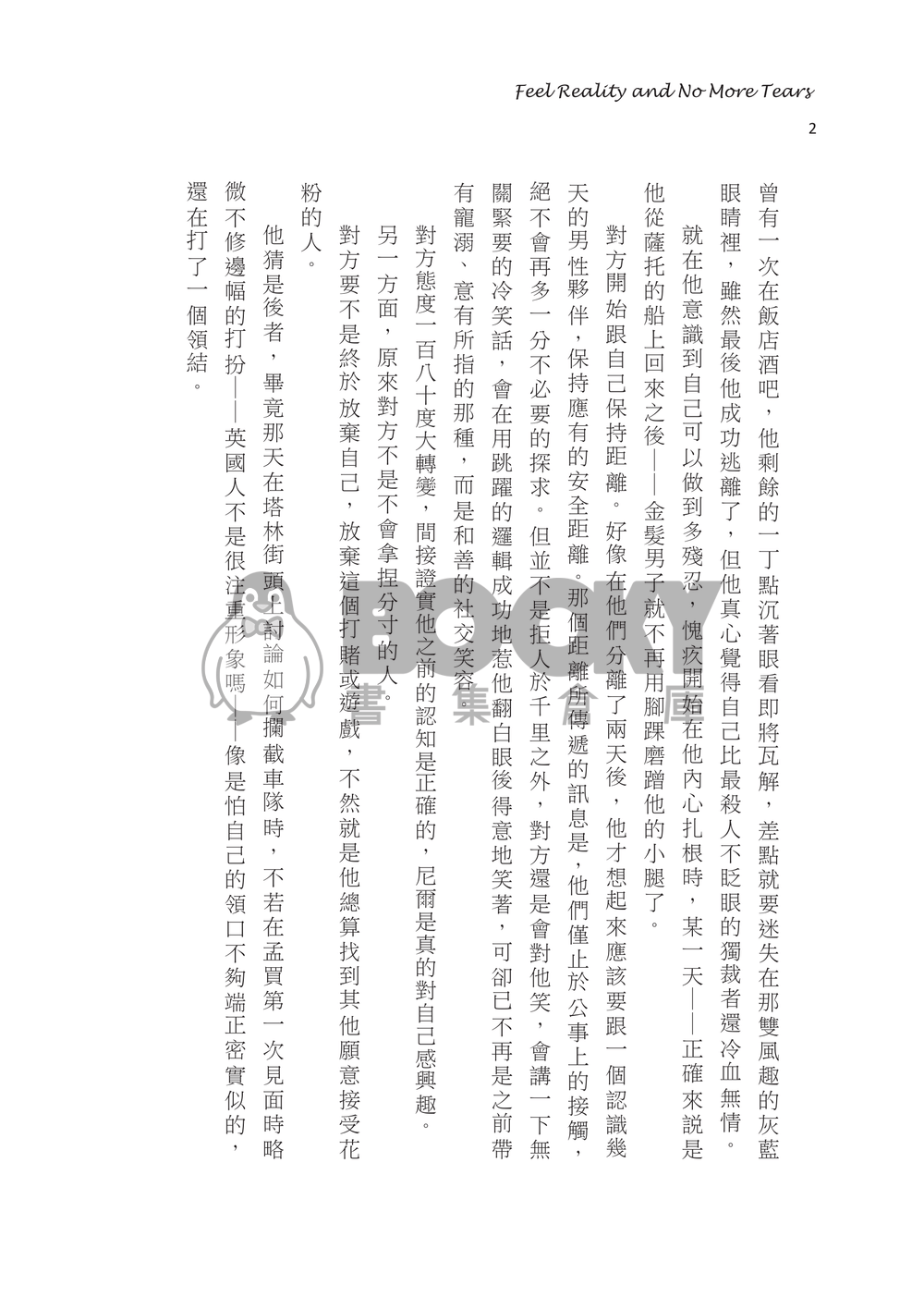 《Feel Reality and No More Tears》天能Protagoneil小說本 試閱圖片