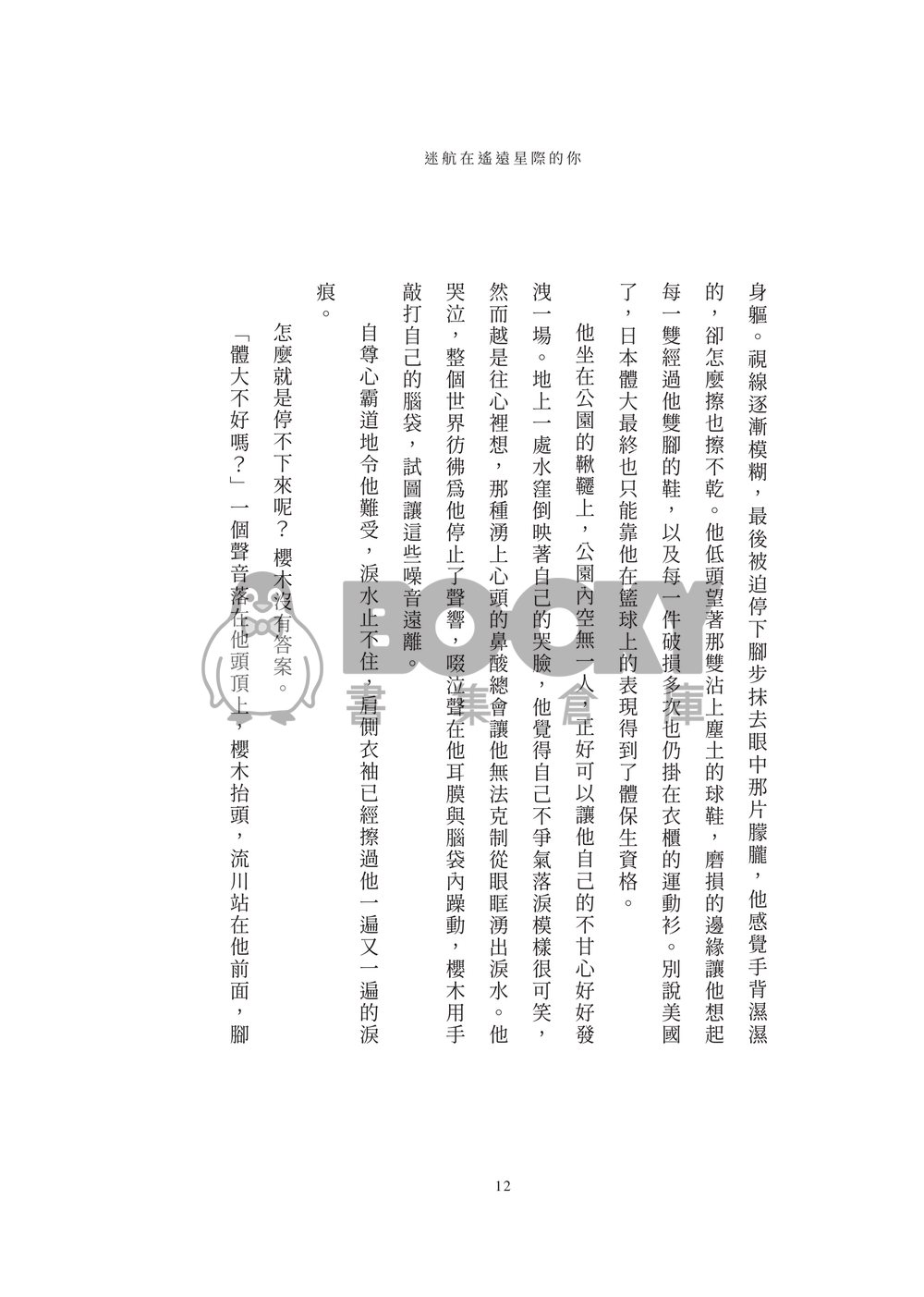 流花小說本《迷航在遙遠星際的你》 試閱圖片