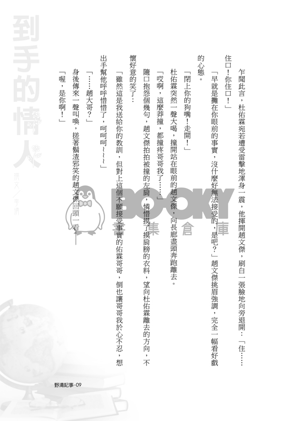 [野清記事]到手的情人‧原創BL小說 試閱圖片