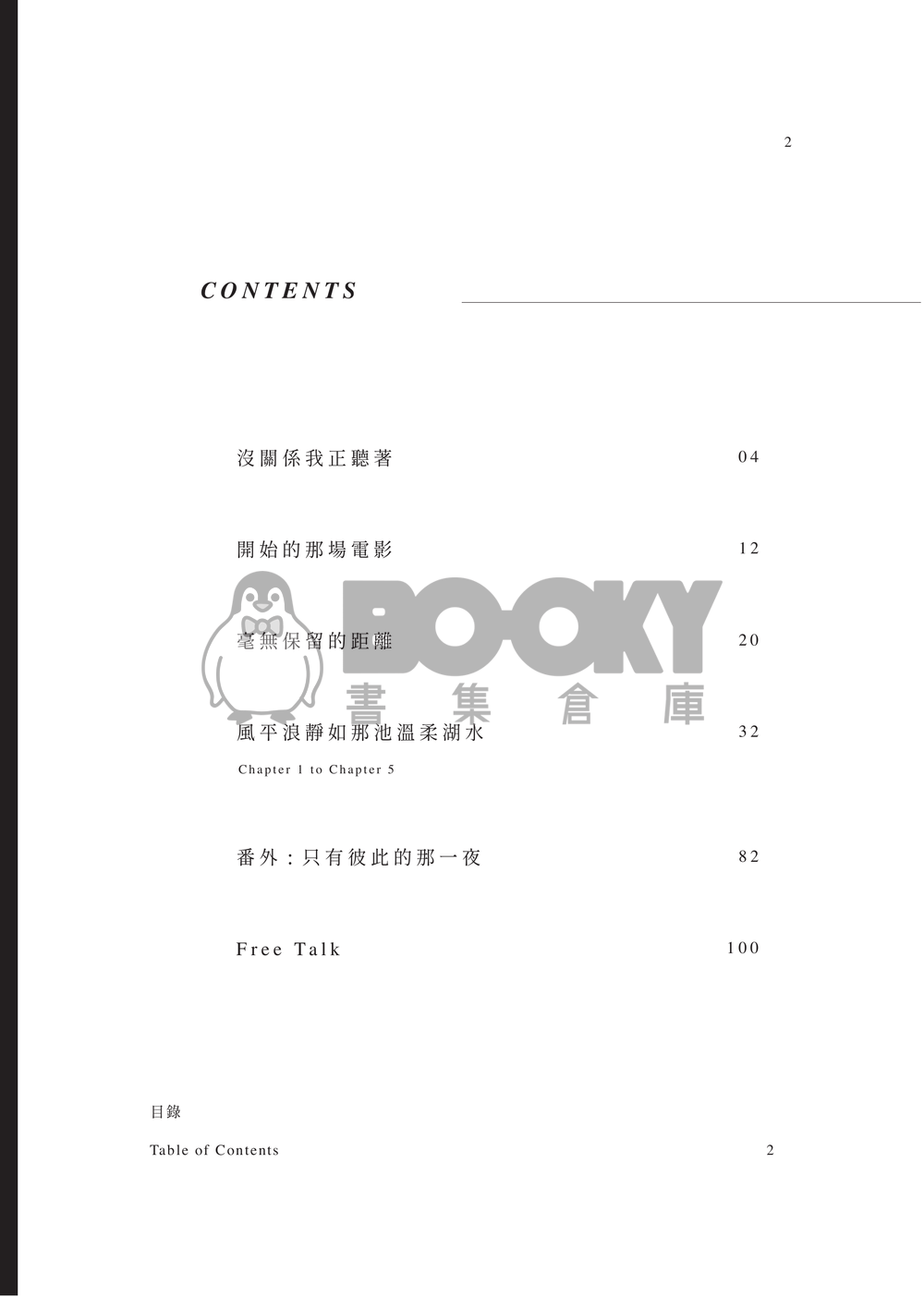 松倉小說本《風平浪靜如那池溫柔湖水》 試閱圖片