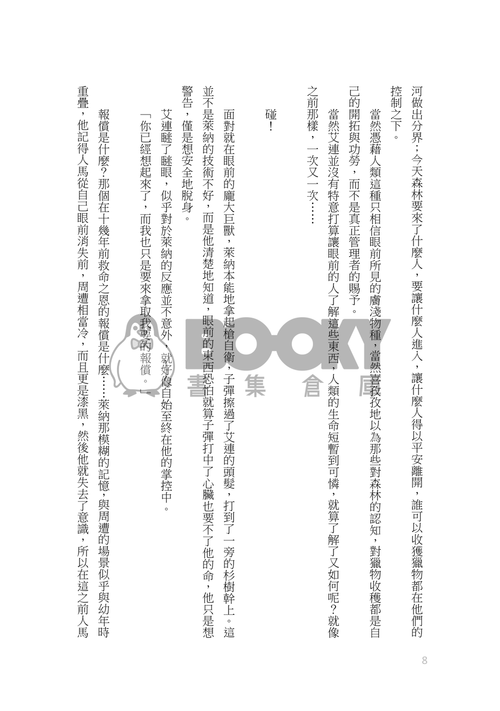 《 獸性本色  》艾萊|各種獸艾還是半獸艾愛愛萊納的私心糟糕本 試閱圖片